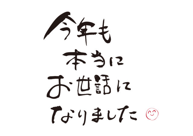 お世話になりました筆文字1