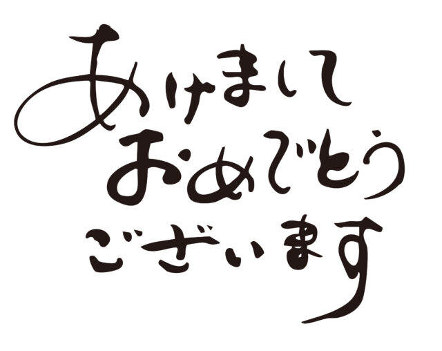 あけましておめでとうございます1