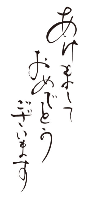 あけましておめでとうございます2