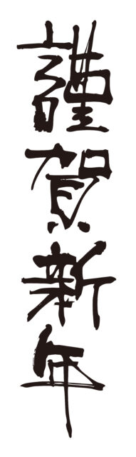 謹賀新年　筆文字3