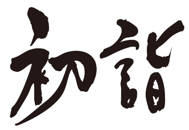 初詣　筆文字横1