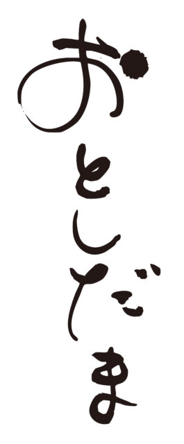 おとしだま　筆文字1