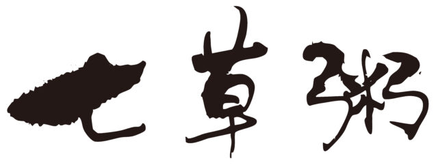 七草粥　筆文字1